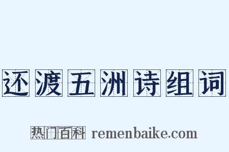 还渡五洲诗组词是什么意思的图片